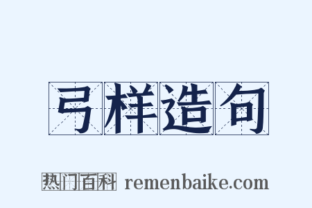 弓样造句是什么意思的图片